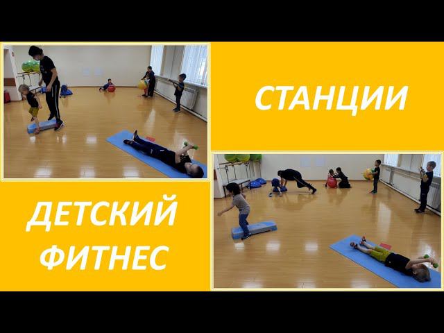 Фитнес-станции для детей.