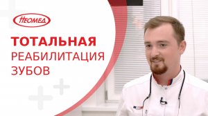 ? Тотальная реабилитация зубов в диагностика, этапы и сроки проведения. Талашвили Георгий Гочаевич