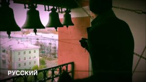 Колокольный звон Русский