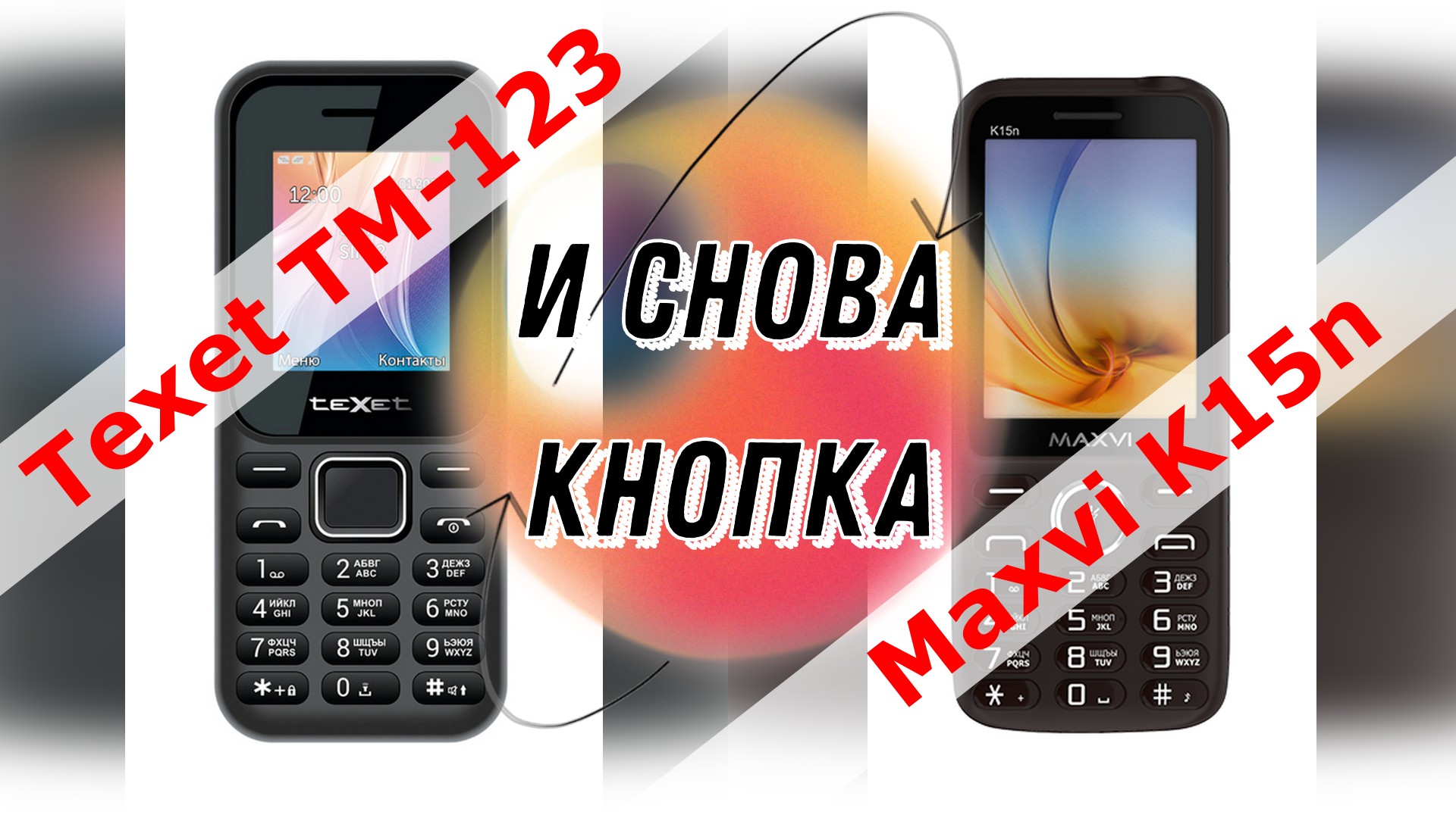 Телефон maxvi k15n. Maxvi k15n. Обзор на телефон. TEXET телефон кнопочный. TEXET TM-123.