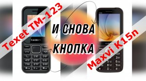 И снова кнопки Texet TM-123 и Maxvi K15n