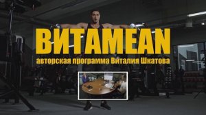 ВИТАMEAN. Дмитрий Виноградов