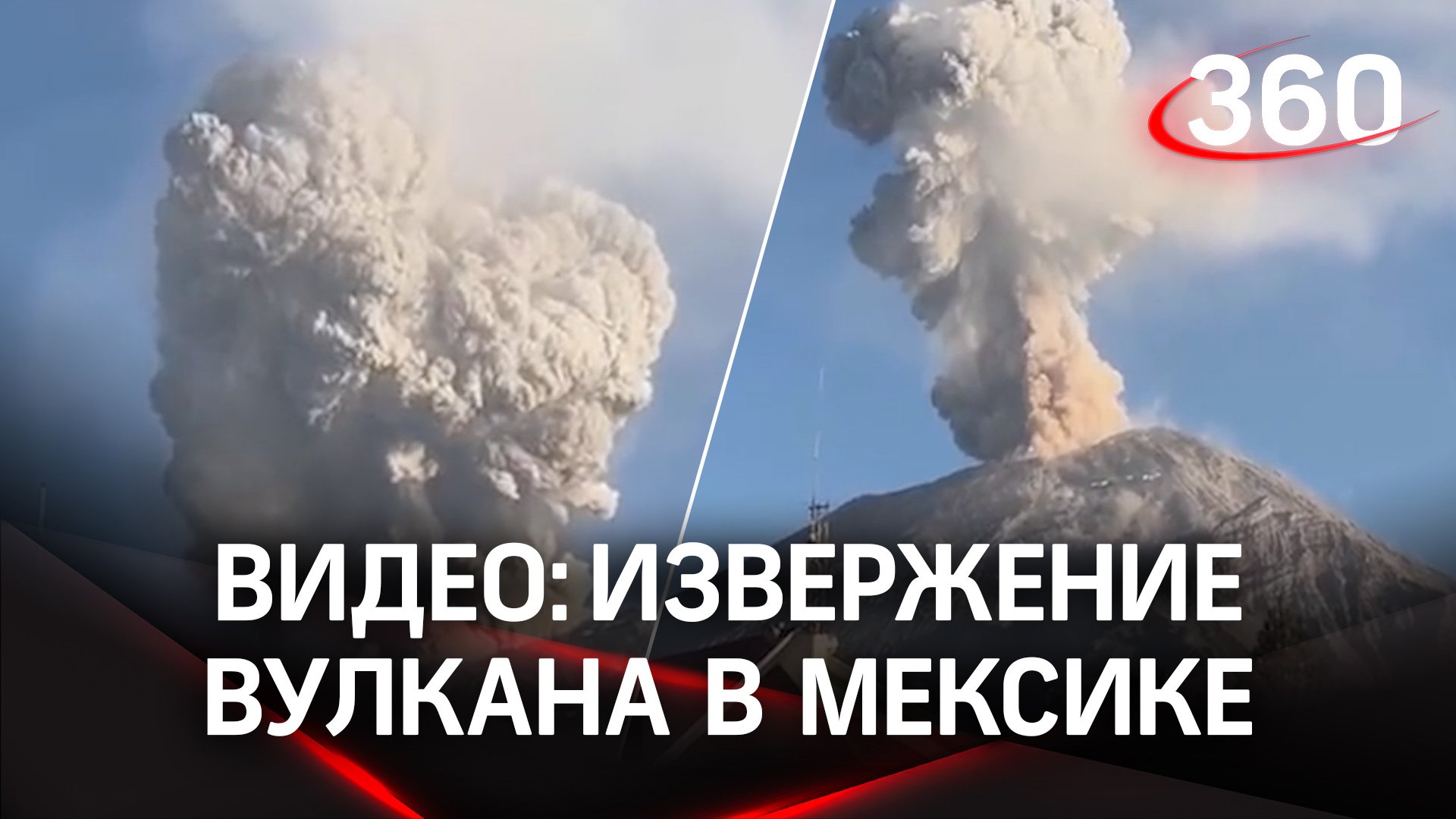 Взрывное извержение вулкана в Мексике испугало 20 млн человек: видео