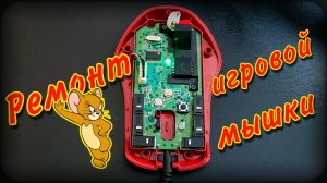 Игровая мышка | Ремонт на газете | Gaming mouse