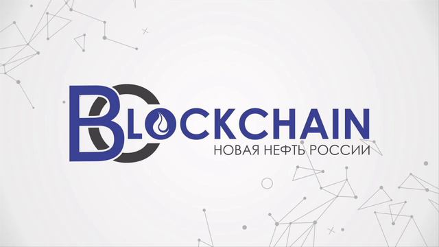 Всероссийская конференция “Блокчейн   новая нефть России“