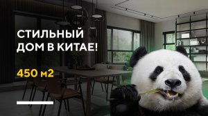 СОВРЕМЕННЫЙ ДИЗАЙН ДОМА 450 КВ. М. | разбор дизайн-проекта интерьера частного дома в Китае