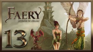 Faery - Legends of Avalon ★ 13: Финал