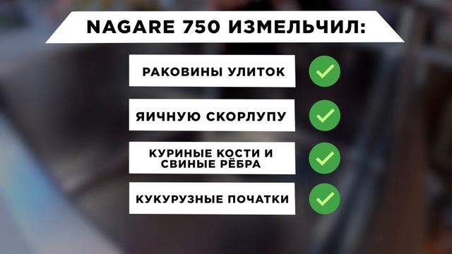 Измельчитель Nagare 750: перемалывает всё! смотреть онлайн