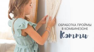 Обработка проймы в комбинезоне-платье Кэтти