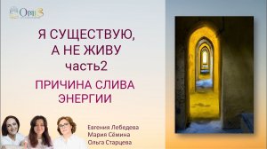 Я СУЩЕСТВУЮ, А НЕ ЖИВУ. ЧАСТЬ 2. ПРИЧИНЫ СЛИВА ЭНЕГРИИ.