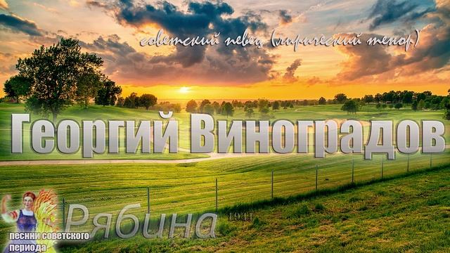 Рябина - Георгий Виноградов (советские песни)