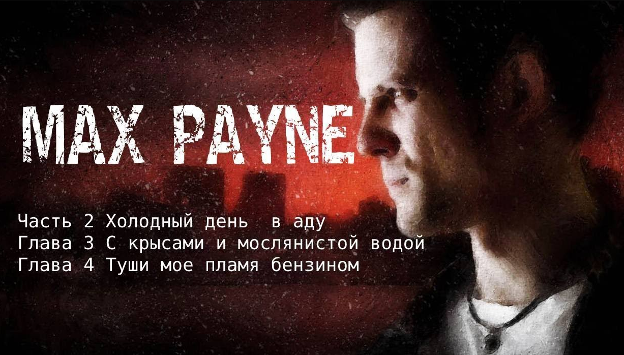 Max Payne  Часть 2 Холодный день в аду Глава 3 - 4