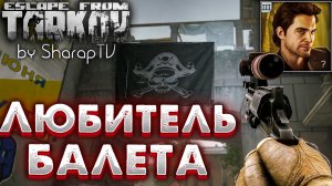 Любитель Балета ? Ballet Lover Задание Прапора в Escape from Tarkov