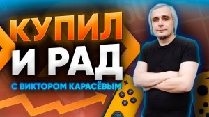 Купил и рад! feat @Уютный подвальчик  Бездушная цифра или православный олдскул? Закупки Nintendo боя