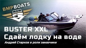 Buster XXL: Сдаем лодку на воде. Андрей Старков в роли заказчика.