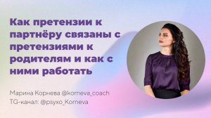Как претензии к партнёру связаны с претензиями к родителям и как с ними работать
