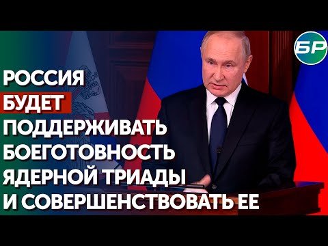 Путин: совершенствование ядерной триады - залог нашего суверенитета