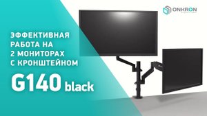 ONKRON кронштейн (держатель) для двух мониторов G140 13"-32" дюймов настольный, черный