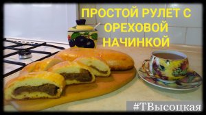 Рулет с ореховой начинкой.