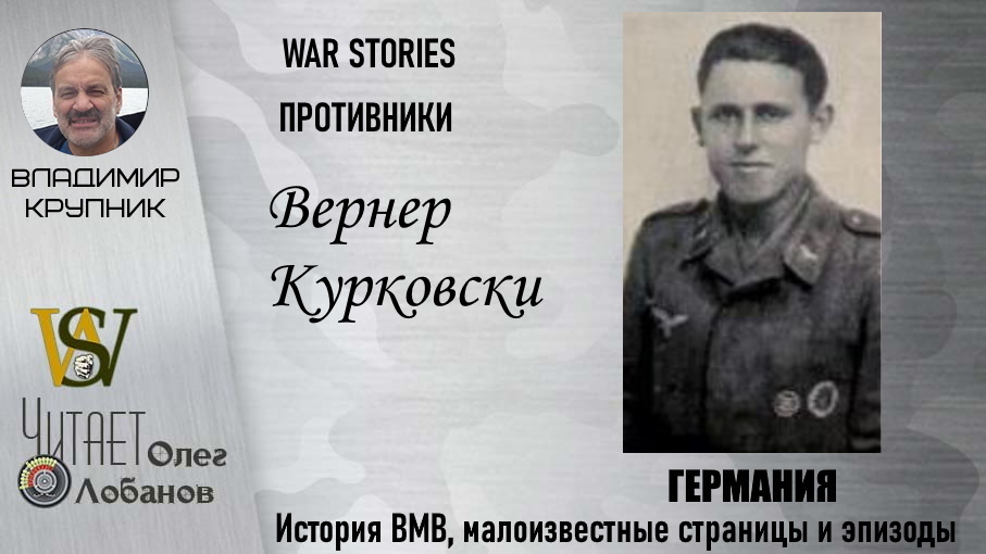 Вернер Курковски. Проект "WAR STORIES". Военные истории Владимира Крупника. Германия.