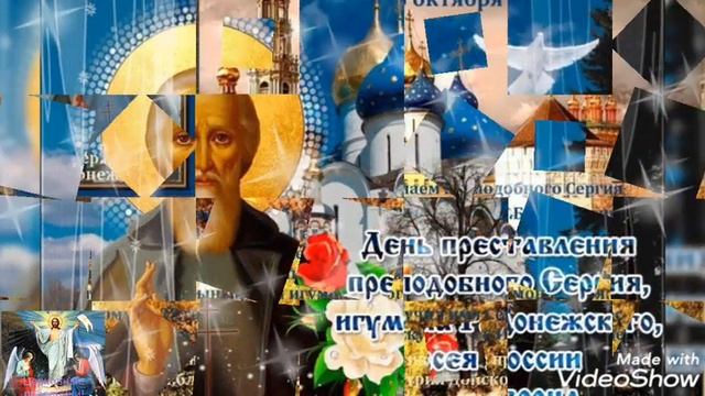Сегодня день памяти Преподобного Сергия Радонежского! смотреть онлайн
