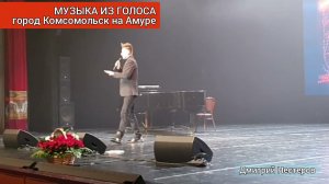 Дмитрий Нестеров - музыка из голоса / гастроли в Комсомольск на Амуре