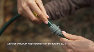 INBLOOM Муфта ремонтная для шланга  (Арт.160-025)