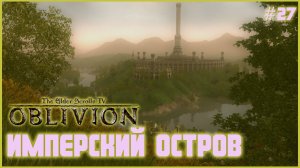TES IV Oblivion на 100% №27: Имперский Остров (Подробное прохождение).