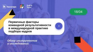 Первичные факторы командной результативности в международной практике подбора кадров.