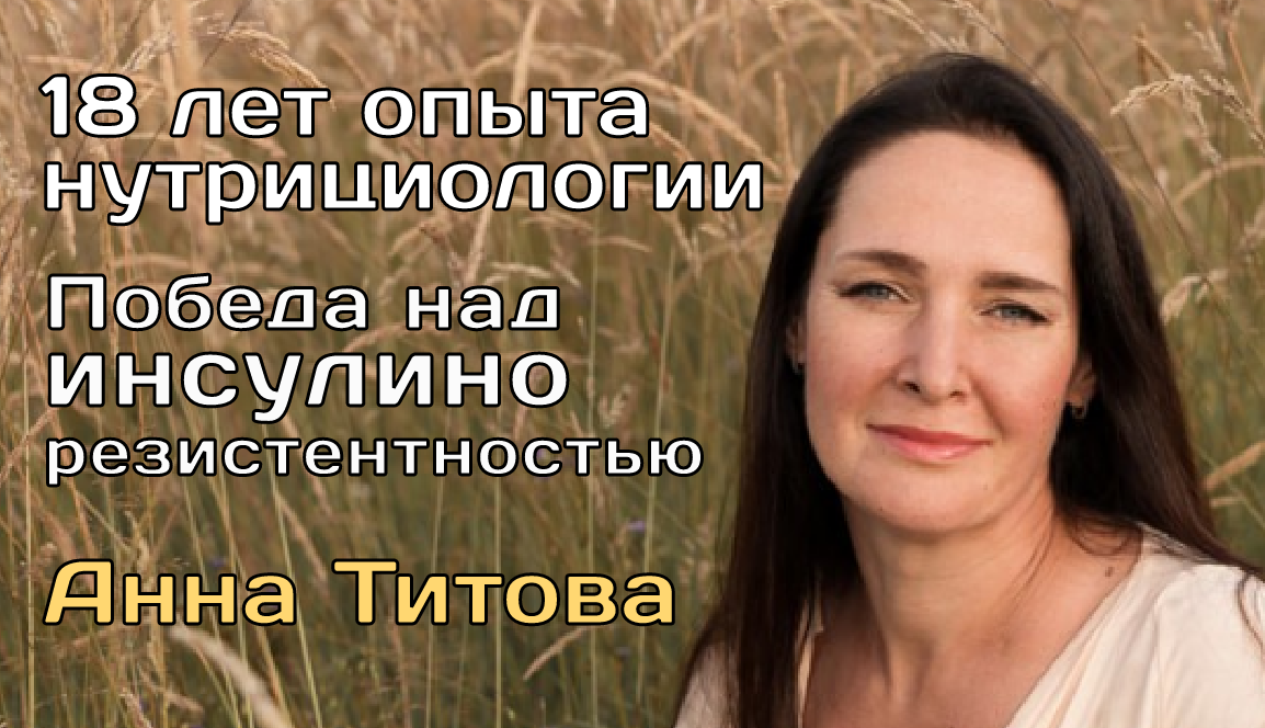 Анна Титова ИнсулиноРезистентность, (18 лет нутрициологии и органического земледелия), (видео 287)