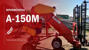 Зернометатель А150М ВоронежТехАгро