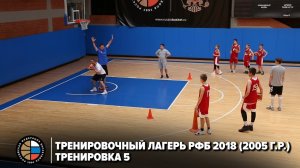 Тренировочный лагерь РФБ 2018 (2005 г.р.) / Тренировка 5