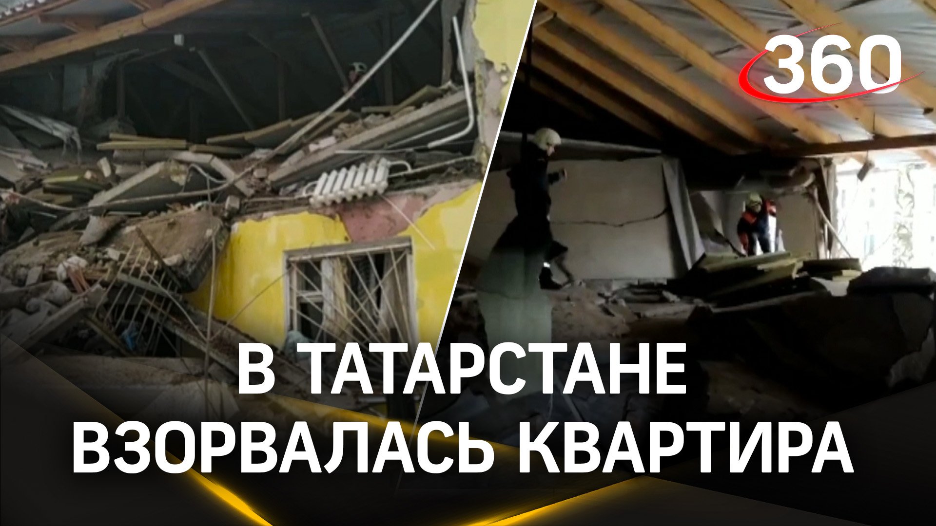Квартиру разнесло взрывом: крыша обвалилась, стену разворотило. Утечка газа в жилом доме в Татарстан