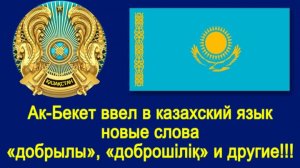 Ак-Бекет ввел в казахский язык новые слова «добрылы», «доброшiлiқ» и другие!!!
