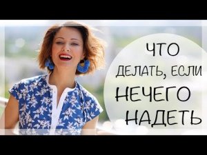 НЕЧЕГО НАДЕТЬ? 10 СОВЕТОВ КАК ИЗБЕЖАТЬ ЭТОЙ СИТУАЦИИ И ЧТО ДЕЛАТЬ?