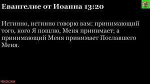 Аудиокнига. Библия. Новый Завет. ЕВАНГЕЛИЕ ОТ ИОАННА. Глава 13