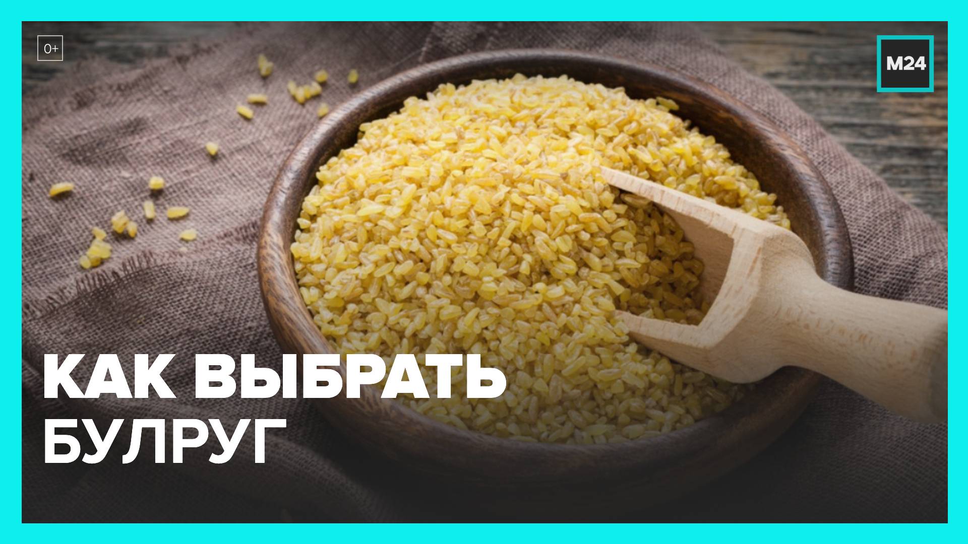 Эксперты рассказали, как выбрать булгур - Москва 24