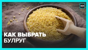 Эксперты рассказали, как выбрать булгур - Москва 24