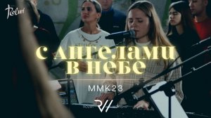 С АНГЕЛАМИ В НЕБЕ_Вечер Хвалы и Поклонения в Правде (24.02)_1080