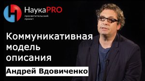 Вербальные процессы коммуникативная модель описания – лингвист Андрей Вдовиченко | Научпоп