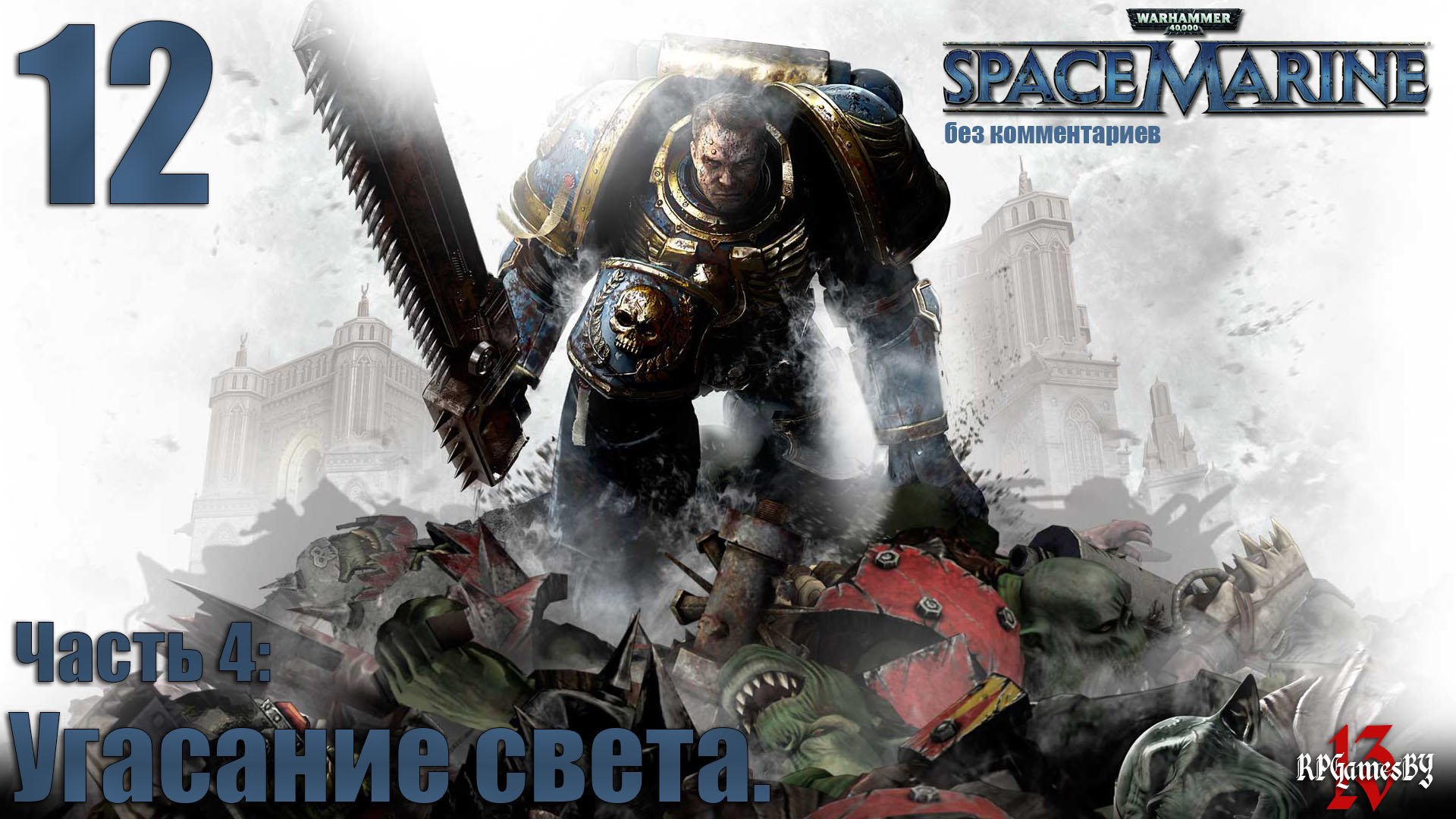 Прохождение WARHAMMER 40,000: Space Marine #12 Угасание света. (без комментариев)