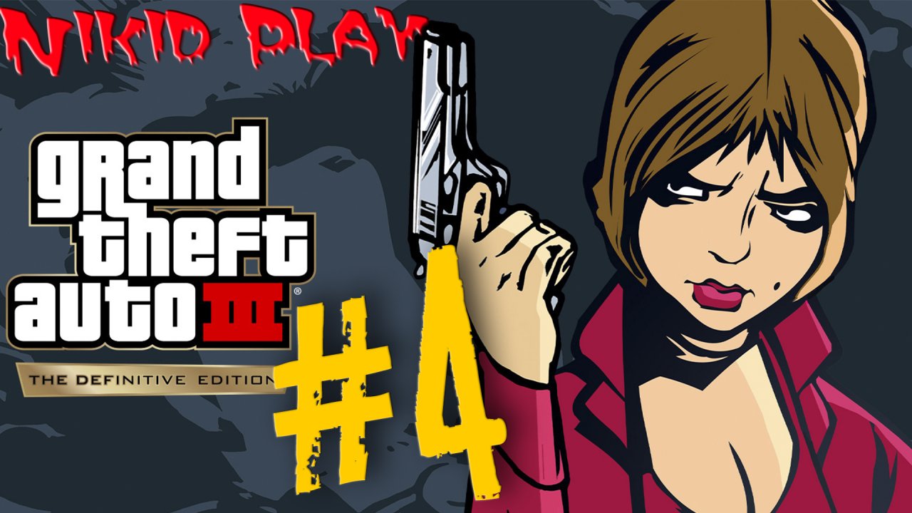 GTA III Definitive Edition прохождение на русском серия 4