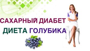 Сахарный диабет. Диета Голубика. Полезна ли при диабете. Врач Эндокринолог Диетолог Ольга Павлова.
