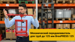 Механический передавливатель BREXIT BrexPRESS 125