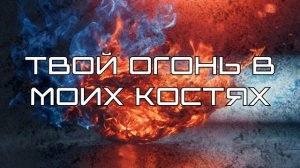 МОЛИТВА - Твой огонь в моих костях.mp4