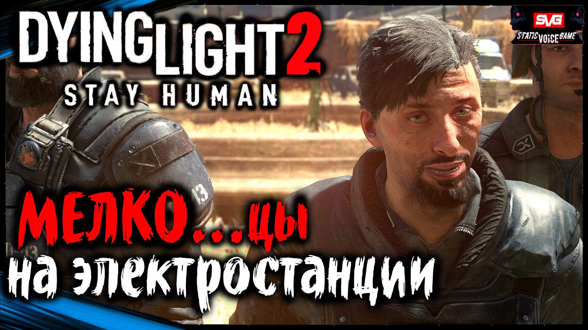 Даунтаун - Мелкохуйцы | Dying Light 2 Stay Human Прохождение Дайн Лайт 2 (15)