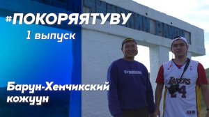 #ПОКОРЯЯТУВУ: Барун-Хемчикский кожуун (1 сезон, 1 выпуск)