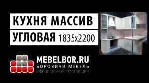 Кухонный гарнитур массив 1835х2200 от mebelbor.ru