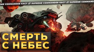 ВОТ ЧТО БЫВАЕТ КОГДА ОГОРЧАЮТ БОССА МАФИИ В SUPREME COMMANDER