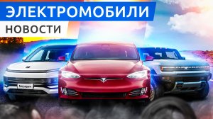 Электромобиль Москвич - каким он будет? Tesla или BYD - кто первый? NIO заменило 10 млн. батарей